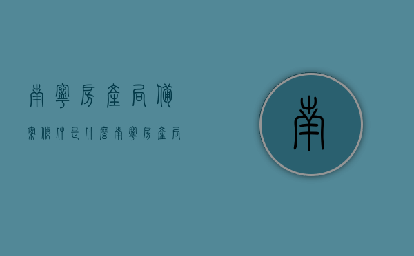 南宁房产局备案条件是什么（南宁房产局备案查询系统），南宁房产局备案条件详解及查询系统使用指南，南宁房产局备案条件详解与查询系统使用指南，南宁房产局备案条件详解及查询系统使用指南全攻略，南宁房产局备案条件详解与查询系统使用指南全攻略，备案条件及查询系统指南，南宁房产局备案条件与查询系统使用指南详解