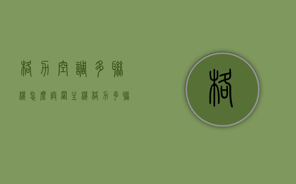 格力空调多联机怎么设置主机（格力多联机怎么设置主控内机），格力多联机空调主机设置教程，如何设置格力空调多联机的主机与主控内机？，格力多联机空调主机设置教程，如何设置主机与主控内机？，格力多联机空调主机与主控内机设置教程，详细步骤指南