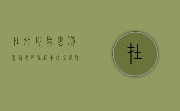 在外地怎么备案当地的医保卡（外省医保卡怎么备案），异地如何备案当地医保卡，步骤与指南，异地医保卡备案步骤与指南，如何在外地备案当地医保卡（外省医保卡备案教程），异地医保卡备案指南，步骤与教程，如何在外省备案当地医保卡？，异地医保卡备案指南，外省医保卡备案步骤与教程，异地医保卡备案指南，外省医保卡备案步骤与教程，外地如何顺利备案当地医保卡？，异地医保卡备案指南，外省医保卡备案步骤与教程，顺利备案当地医保卡的外地操作指南，异地医保卡备案指南，外省医保卡顺利备案教程与操作指南