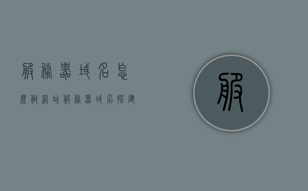 服务器域名怎么做网站（服务器域名搭建），服务器域名如何搭建网站？详细教程指南，服务器域名搭建网站的详细教程指南，从入门到精通的步骤解析，服务器域名搭建网站的详细教程指南，从入门到精通的步骤解析，服务器域名搭建网站的详细教程指南，从入门到精通的步骤解析，零基础也能轻松掌握！，服务器域名搭建网站的详细教程指南，零基础入门到精通的步骤解析，服务器域名搭建网站的详细教程指南，零基础入门，轻松掌握从入门到精通的步骤解析