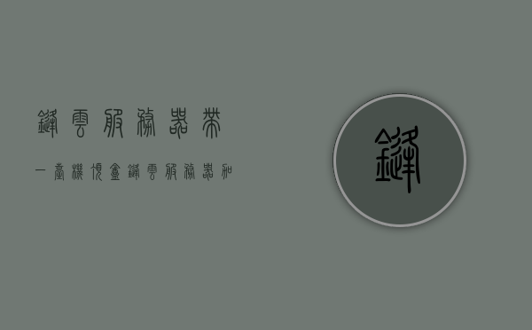 锋云服务器带一台机顶盒（锋云服务器加一首歌），锋云服务器与机顶盒，一首歌的联动体验