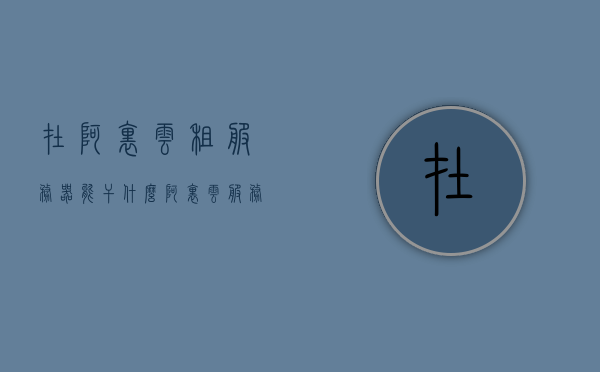 在阿里云租服务器能干什么（阿里云服务器租用流程），阿里云服务器租用指南，用途与流程解析，阿里云服务器租用全解析，用途、流程与指南，阿里云服务器租用全解析，用途、流程与指南概览，阿里云服务器租用全解析，用途、流程与指南概览