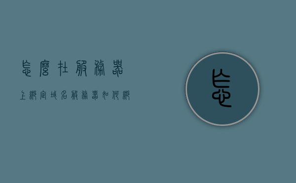 怎么在服务器上绑定域名（服务器如何绑定ip地址），服务器绑定域名与IP地址的指南，域名绑定到服务器的步骤解析，服务器域名与IP地址绑定全解析，绑定域名到服务器的步骤指南，服务器域名与IP地址绑定全解析，步骤指南与解析，服务器域名与IP地址绑定全解析，步骤指南与详细解析过程