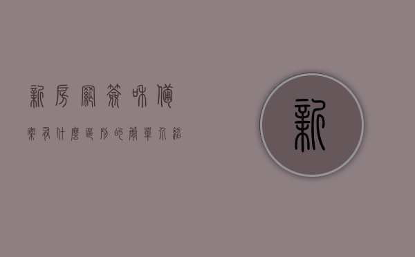 新房网签和备案有什么区别的简单介绍，新房网签与备案的区别简介