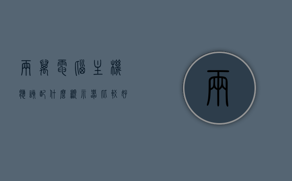 两万电脑主机应该配什么显示器比较好一点（2万电脑主机配置），两万电脑主机最佳显示器配置推荐，两万电脑主机最佳显示器配置推荐，如何选择最适合的显示器，两万元电脑主机最佳显示器配置推荐，如何选择最适合的显示器，两万元电脑主机最佳显示器配置推荐，如何选择最适合的显示器，两万元电脑主机最佳显示器配置推荐，如何选择最适合的显示器？全面解析与推荐！，两万元电脑主机最佳显示器配置解析与推荐，如何选择最适合的显示器，两万元电脑主机最佳显示器配置解析与推荐，如何选择最适合的显示器？全面指南！