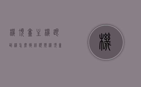 机顶盒主机跟副机怎么接线视频（机顶盒主机和副机的连接方式），机顶盒主机与副机的接线方法，详细视频教程及步骤解析，机顶盒主机与副机的接线教程，详细步骤及视频解析
