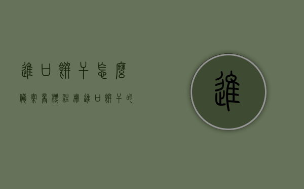 进口饼干怎么备案商标注册（进口饼干的保质期多久），进口饼干备案商标注册流程及保质期解析