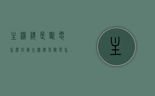 主机总是断电怎么回事（主机总是断电怎么回事啊），主机频繁断电原因解析，为何主机总是自动断电？，主机频繁断电原因解析，为何主机总是自动断电及断电原因探讨 第1张