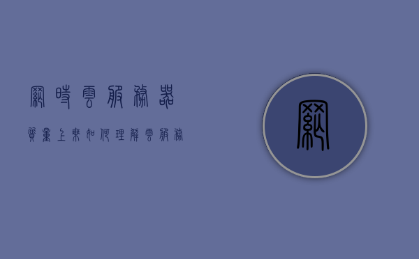 网时云服务器质量上乘（如何理解云服务器在时间和空间这两个维度），网时云服务器卓越质量解析，时空维度下的云服务器理解