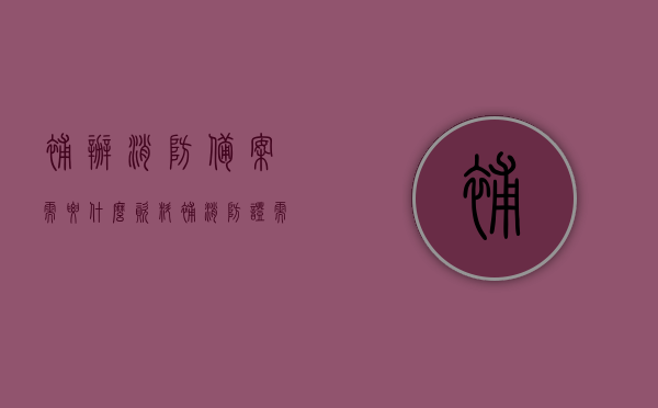 补办消防备案需要什么资料（补消防证需要什么条件），补办消防备案及消防证所需资料与条件概述