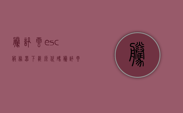 腾讯云esc服务器下载源代码（腾讯云服务器s5），腾讯云ESC服务器源代码下载（S5云服务器），腾讯云ESC服务器源代码下载指南（S5云服务器版），腾讯云ESC服务器源代码下载指南（S5版）