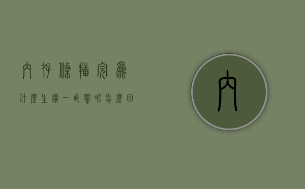 内存条插完为什么主机一直响呢怎么回事（内存条插上之后），内存条插上后主机持续响的原因解析，内存条插上后主机持续响，原因解析及解决方法，内存条插上后主机持续响，原因解析与解决方法全攻略，内存条插上后主机持续响，原因解析与解决方法全攻略，内存条插上后主机持续响，原因解析与解决方法全攻略，内存条插上后主机持续响，原因解析与解决方法全攻略 第1张