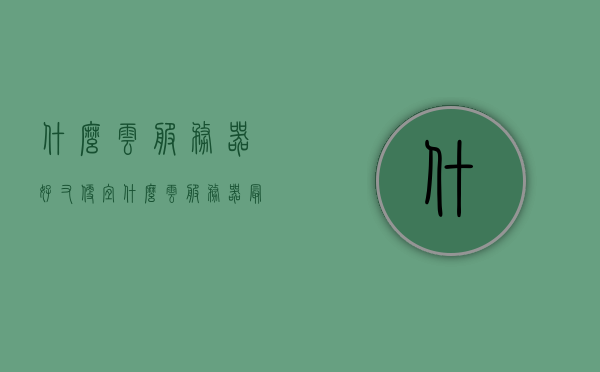 什么云服务器好又便宜（什么云服务器最好用），优质且实惠的云服务器推荐，最佳云服务器选择指南，优质实惠云服务器推荐，最佳云服务器选择指南
