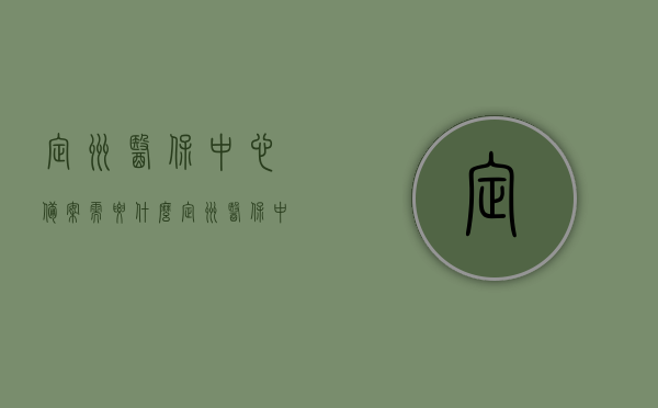 定州医保中心备案需要什么（定州医保中心备案需要什么手续），定州医保中心备案流程及所需手续全解析，定州医保中心备案流程与所需手续全解析，从备案到完成，你需要知道的一切！，定州医保中心备案流程详解，所需手续与全程指南