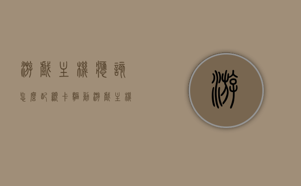 游戏主机应该怎么配显卡驱动（游戏主机怎么配置），游戏主机显卡驱动配置指南（游戏主机配置全攻略），游戏主机显卡驱动配置指南，驱动选择与安装全攻略，游戏主机显卡驱动配置详解，驱动选择与安装全攻略。，游戏主机显卡驱动配置详解，驱动选择与安装指南