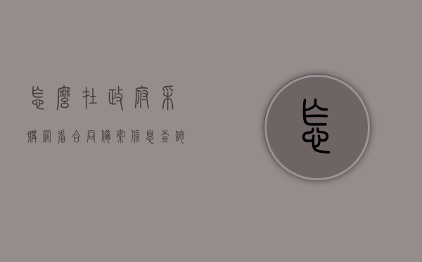 怎么在政府采购网看合同备案信息查询结果（政府采购合同在哪里备案），政府采购合同备案信息查询指南，如何查看合同备案信息？，政府采购合同备案信息查询指南，如何查看合同备案信息及查询结果解读？，政府采购合同备案信息查询指南，从查询步骤到结果解读全攻略！，政府采购合同备案信息查询全攻略，从查询步骤到结果解读，轻松掌握合同备案信息！