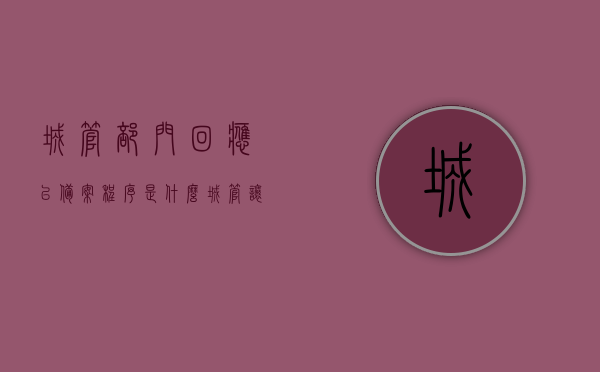 城管部门回应已备案程序是什么（城管让备案是啥意思），城管部门回应，已备案程序详解及备案意义解析