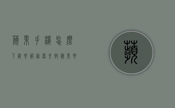 苹果手机怎么下载云服务器失败（苹果云下载不了怎么办），解决苹果手机下载云服务器失败的方法与策略，解决苹果手机下载云服务器失败的方法与策略，应对苹果云下载问题的攻略，解决苹果手机下载云服务器失败的方法与策略，应对苹果云下载问题的实用攻略，解决苹果手机下载云服务器失败的方法与策略，苹果云下载问题实用指南，解决苹果手机下载云服务器失败的实用指南与策略，针对苹果云下载问题的攻略大全，解决苹果手机下载云服务器失败的实用指南与策略，应对苹果云下载问题的全面攻略