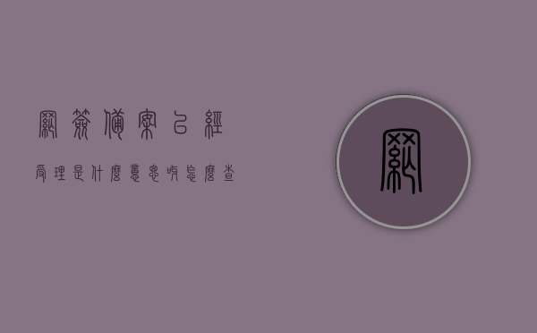 网签备案已经受理是什么意思呀怎么查（网签后备案一直在受理中），网签备案受理状态解析，如何查询网签后的备案进度？