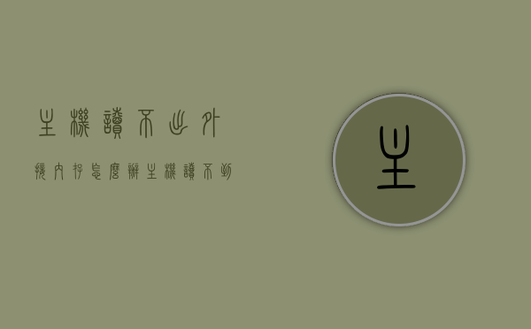 主机读不出外接内存怎么办（主机读不到内存条），解决主机无法识别外接内存的疑难，内存读取问题全攻略，解决主机无法识别外接内存的疑难，内存读取问题全攻略，解决主机无法识别外接内存的疑难，内存读取问题全攻略及解决方案指南，解决主机无法识别外接内存的疑难，内存读取问题全攻略及解决方案指南，解决主机无法识别外接内存全攻略及解决方案指南