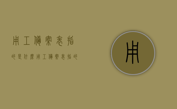 用工备案表指的是什么（用工备案表指的是什么意思），用工备案表的含义与用途解析，用工备案表的含义与用途解析，解读用工备案表的定义与功能，用工备案表的含义、用途及功能解析，解读定义与重要性，用工备案表，定义、用途与功能全面解析及其重要性解读，用工备案表，定义、用途与功能全面解析及其重要性解读