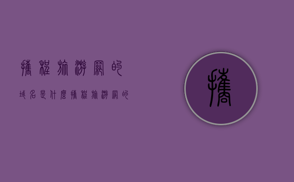 携程旅游网的域名是什么（携程旅游网的域名是什么意思），携程旅游网域名解析，探寻携程官方域名及其意义，探寻携程旅游网域名，解析官方域名及其深层意义，携程旅游网域名解析，探寻官方域名深层意义及背后的故事