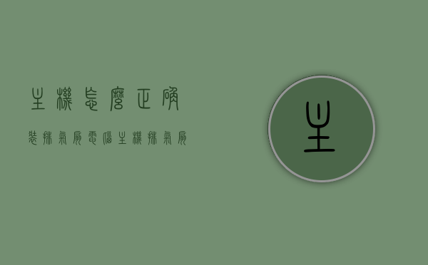 主机怎么正确装排气扇（电脑主机排气扇方向），如何正确安装电脑主机排气扇及其方向指南