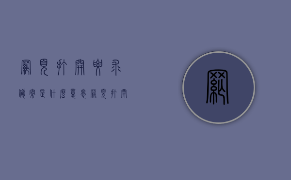 网页打开要求备案是什么意思（网页打开要求备案是什么意思呀），网页打开要求备案的含义解析