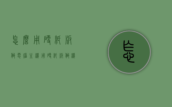 怎么用硬纸板做电脑主机（用硬纸板做机箱），硬纸板制作电脑主机机箱教程，硬纸板制作电脑主机机箱的教程，DIY电脑主机机箱的硬纸板实践指南，硬纸板DIY电脑主机机箱教程，从选材到完成的实践指南，硬纸板DIY电脑主机机箱教程，从选材到完成的全程指南，硬纸板DIY电脑主机机箱全程指南，从选材到完成的实践教程 第1张