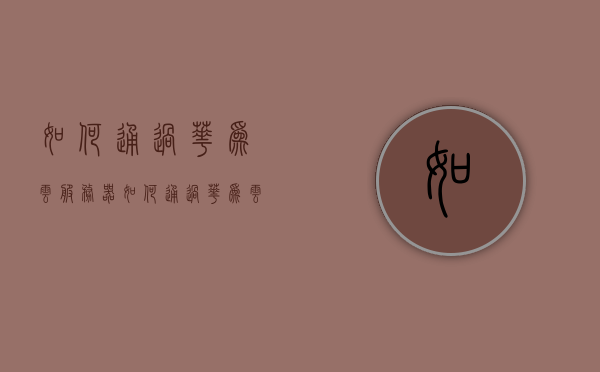 如何通过华为云服务器（如何通过华为云服务器下载软件），华为云服务器使用指南，软件下载与安装步骤解析，华为云服务器使用指南，软件下载与安装步骤解析，华为云服务器软件下载与安装指南，使用指南及软件下载步骤解析