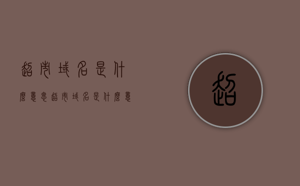 超市域名是什么意思（超市域名是什么意思啊），超市域名的含义解析
