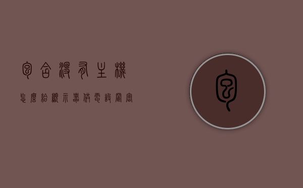 包含没有主机怎么给显示器供电设置密码的词条，无主机情况下为显示器供电并设置密码的方法指南，无主机为显示器供电并设置密码的方法指南，实用指南助你轻松操作！，无主机为显示器供电与设置密码的实用指南，操作轻松上手！