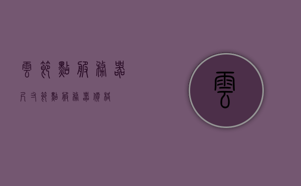 云节点服务器尺寸（节点服务器价格），云节点服务器尺寸与价格概览，云节点服务器尺寸与价格概览，节点服务器尺寸与价格关系解析，云节点服务器尺寸与价格概览解析