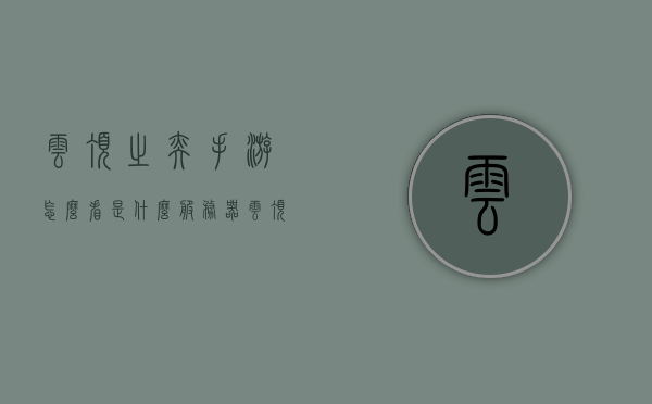 云顶之奕手游怎么看是什么服务器（云顶之弈手游怎么看是哪个服的），云顶之奕手游如何确定所在服务器？