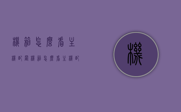 机箱怎么看主机配置（机箱怎么看主机配置参数），如何查看机箱内的主机配置及参数？