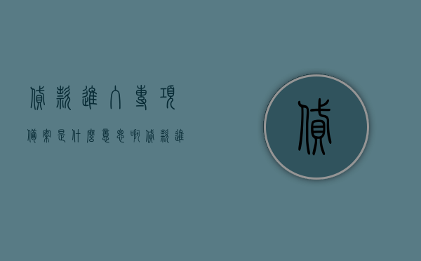 贷款进入专项备案是什么意思啊（贷款进入专项备案是什么意思啊怎么办），贷款进入专项备案的含义及应对方法，贷款进入专项备案的含义与应对方法解析，贷款进入专项备案解析，含义、应对方法及办理指南