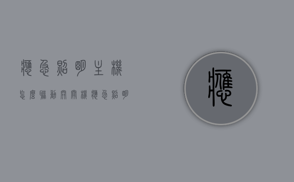 应急照明主机怎么联动开关机（应急照明系统怎么联动控制），应急照明系统联动开关机控制详解，主机操作指南