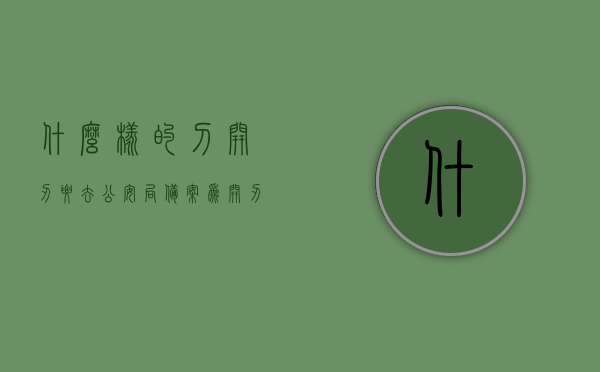 什么样的刀开刃要去公安局备案（为开刃刀剑需要备案吗?），刀具开刃备案规定解析，哪些刀需向公安局备案？，刀具开刃备案规定详解，哪些刀具需备案及备案流程解析，刀具开刃备案规定详解，哪些刀具需备案及备案流程解析与开刃刀剑备案规定解析，刀具开刃备案详解，哪些需备案、备案流程与开刃刀剑的备案规定全解析，全面解析刀具开刃备案规定，哪些刀剑需备案，备案流程与开刃刀剑备案规定全攻略，全面解析，刀具开刃备案规定，哪些刀剑需备案及流程与开刃刀剑备案攻略