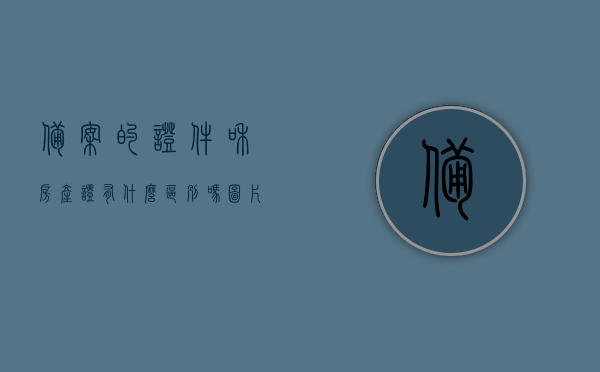 备案的证件和房产证有什么区别吗图片（房产备案和房产证有关系吗），备案证件与房产证的区别解析，图文详解其关联与差异，备案证件与房产证的区别解析，图文详解关联与差异介绍！，备案证件与房产证的区别解析，图文详解关联与差异介绍！
