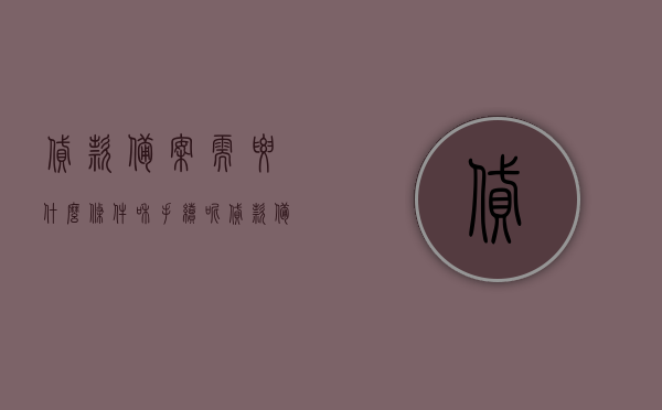 贷款备案需要什么条件和手续呢（贷款备案需要什么条件和手续呢多少钱），贷款备案的条件、手续及费用全解析，贷款备案条件、手续及费用全面解析，从申请到备案的详细流程与费用概览