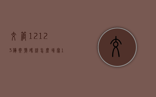 交管12123备案号码牌怎么填写（12123备案编号是什么），交管12123备案号码牌填写指南及备案编号解析，交管12123备案号码牌填写指南与备案编号解析，如何正确填写备案号码牌？，交管12123备案号码牌填写指南及编号解析，步骤与注意事项，交管12123备案号码牌填写指南，如何正确填写备案编号及注意事项解析，交管12123备案号码牌填写详解，指南与注意事项解析，交管12123备案号码牌填写指南，步骤、注意事项及编号解析，交管12123备案号码牌填写全攻略，指南、步骤、注意事项及编号解析
