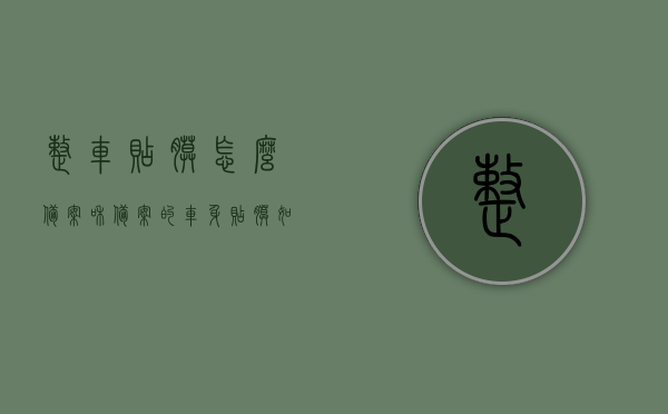 整车贴膜怎么备案和备案的（车身贴膜如何备案），车身贴膜备案全攻略，整车贴膜如何顺利备案？，整车贴膜备案攻略，从车身贴膜到顺利备案的全程指南，整车贴膜备案攻略，从车身贴膜到顺利备案的全程指南