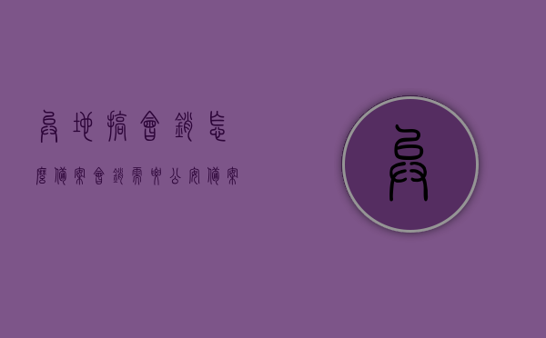 异地搞会销怎么备案（会销需要公安备案吗），异地会销备案流程及公安备案要求解析，异地会销备案与公安备案解析，流程与要求详解，异地会销备案与公安备案详解，流程、要求及解析，异地会销备案与公安备案详解，流程、要求及解析全攻略，异地会销备案与公安备案详解，流程、要求及解析全攻略