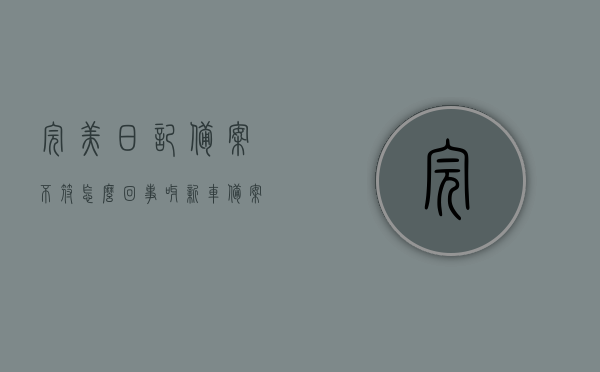 完美日记备案不符怎么回事呀（新车备案12123显示信息不符怎么回事），完美日记备案不符及新车备案信息不符问题解析