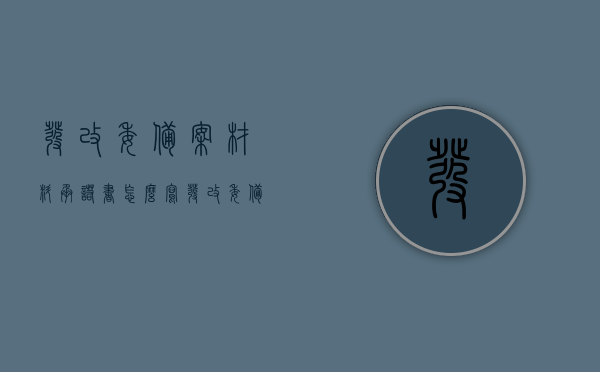 发改委备案材料承诺书怎么写（发改委备案申请模板），发改委备案材料承诺书编写指南（备案申请模板详解），发改委备案材料承诺书编写指南及模板详解，如何撰写发改委备案申请承诺书？，发改委备案材料承诺书编写指南与模板详解，申请备案承诺书的撰写方法，发改委备案材料承诺书编写指南与模板详解，从入门到精通的承诺书撰写方法