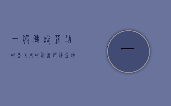 一般建设网站的公司用的什么软件查询（公司建设网站流程），公司建设网站流程揭秘，揭秘软件工具的选择与运用 第1张
