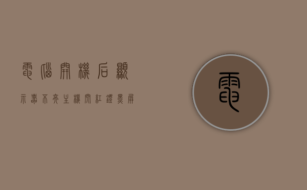 电脑开机后显示器不亮主机闪红灯黑屏怎么办（电脑开机显示屏黑屏且红灯闪），电脑开机后黑屏红灯闪，解决方法与排查步骤，电脑开机黑屏红灯闪，排查与解决指南