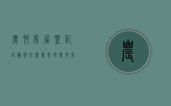 农村房屋登记或备案什么意思呀（农村房屋登记或备案什么意思呀怎么填），农村房屋登记与备案详解，流程、填写指南及意义揭秘，农村房屋登记与备案详解，流程、填写指南及其重要性揭秘，农村房屋登记与备案详解，流程、填写指南及其重要性的全面揭秘与解读，农村房屋登记与备案详解，流程、填写指南及重要性的全面解读与揭秘