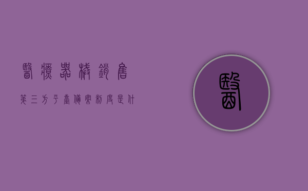 医疗器械销售第三方平台备案制度是什么（医疗器械网络销售第三方平台备案凭证），医疗器械销售第三方平台备案制度详解，备案凭证与网络销售监管新标准 第1张