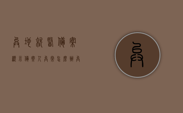 异地就医备案显示备案人异常怎么办（异地就医备案填写样本），异地就医备案问题解答，备案人异常处理及填写样本指南